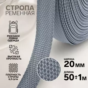 Стропа ременная, 20 мм, 50±1 м, плотность 8.2 гр/м, серая №19