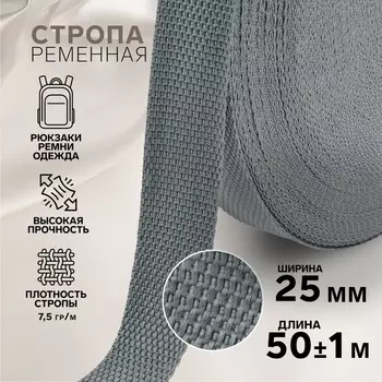 Стропа ременная, 25 мм, 50±1 м, плотность 7.5 гр/м, тёмно-серая №19-1