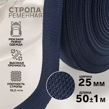Стропа ременная, 25 мм, 50±1 м, плотность 10.2 гр/м, тёмно-синяя №30