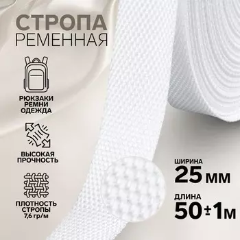 Стропа ременная, 25 мм, 50±1 м, плотность 7.5 гр/м, белая №3