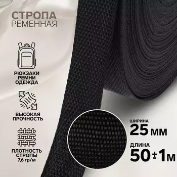 Стропа ременная, 25 мм, 50±1 м, плотность 7.5 гр/м, чёрная