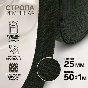 Стропа ременная, 25 мм, 50±1 м, плотность 10.2 гр/м, хаки №36