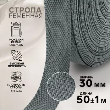 Стропа ременная, 30 мм, 50±1 м, плотность 9.5 гр/м, тёмно-серая №19-1