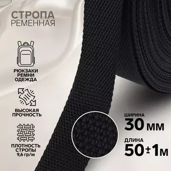 Стропа ременная, 30 мм, 50 ± 1 м, плотность 9,5 гр/м, цвет чёрный