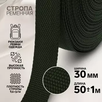 Стропа ременная, 30 мм, 50±1 м, плотность 12.5 гр/м, хаки №36