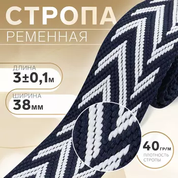 Стропа ременная, 38 мм, 3±0.1 м, тёмно-синяя
