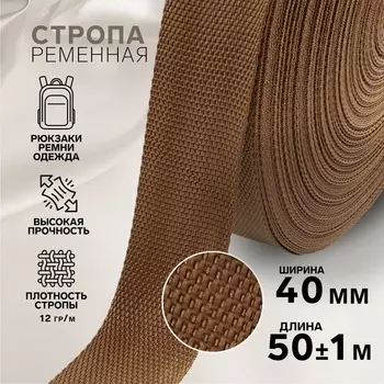 Стропа ременная, 40 мм, 50±1 м, плотность 12 гр/м, коричневая №29-1
