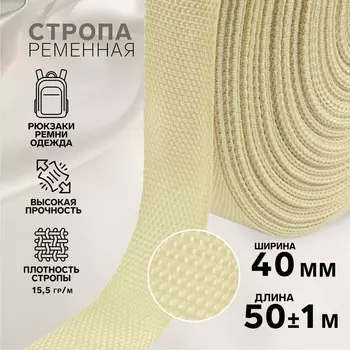 Стропа ременная, 40 мм, 50±1 м, плотность 15.5 гр/м, бежевая №22