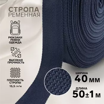 Стропа ременная, 40 мм, 50±1 м, плотность 15.5 гр/м, тёмно-синяя №30