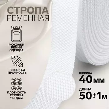 Стропа ременная, 40 мм, 50±1 м, плотность 12 гр/м, белая №3