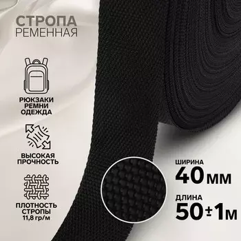 Стропа ременная, 40 мм, 50±1 м, плотность 12 гр/м, чёрная