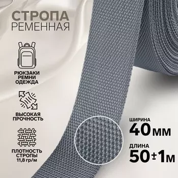 Стропа ременная, 40 мм, 50±1 м, плотность 15.5 гр/м, серая №19