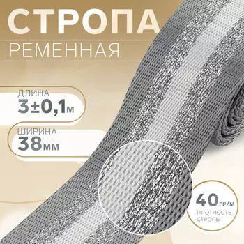 Стропа ременная «Полосы», 38 мм, 3±0.1 м, серо-белая