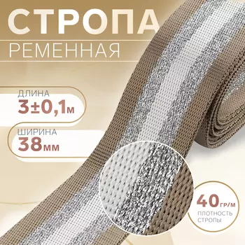 Стропа ременная «Полосы», 38 мм, 3±0.1 м, бежево-белая