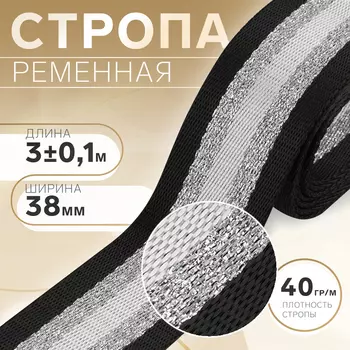 Стропа ременная «Полосы», 38 мм, 3±0.1 м, чёрно-белая