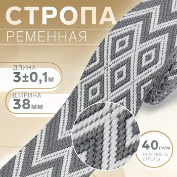 Стропа ременная «Ромбы и зигзаги», 38 мм, 3±0.1 м, серо-белая