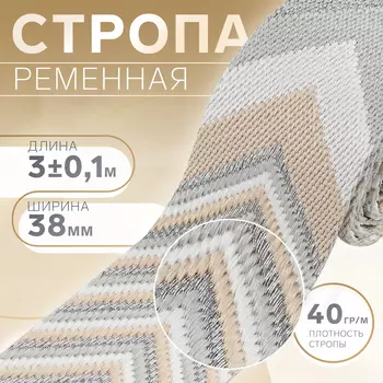 Стропа ременная «Стрелки», 38 мм, 3±0.1 м, бежево-серая