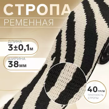 Стропа ременная «Зебра», 38 мм, 3±0.1 м, бежево-чёрная