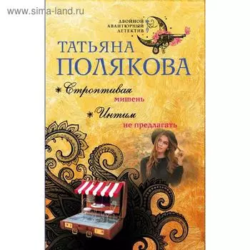 Строптивая мишень. Интим не предлагать