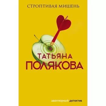 Строптивая мишень. Полякова Татьяна Викторовна
