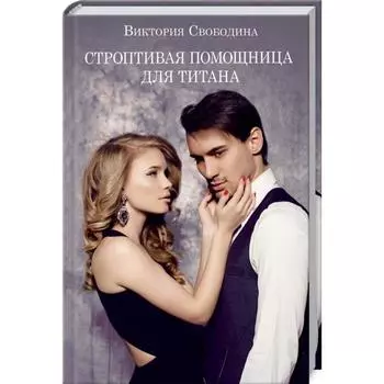 Строптивая помощница для титана. Свободина В.
