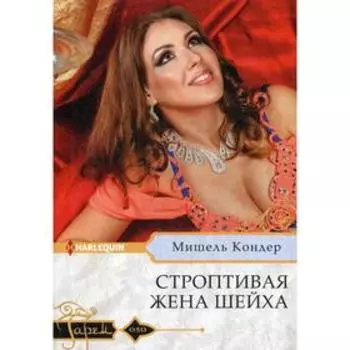Строптивая жена шейха: роман. Кондер М.