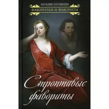 Строптивые фавориты. Сотникова Н.Н.