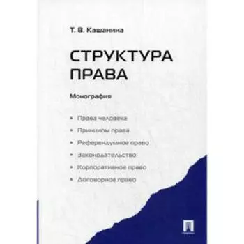 Структура права. Монография. Кашанина Т.В.