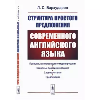 Структура простого предложения современного английского языка. Бархударов Л.С.