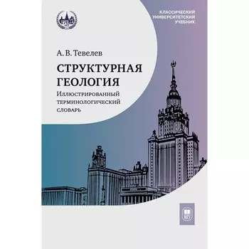 Структурная геология. Иллюстрированный терминологический словарь. Учебное пособие. Тевелев А.В.