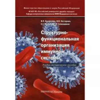 Структурно-функциональная организация иммунной системы: Учебно-методическое пособие. Балмасова И.П., Нестерова И.В., Малова Е.С., Сепиашвили Р.И.