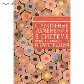 Структурные изменения в системе профессионального образования. Ломакина Т.