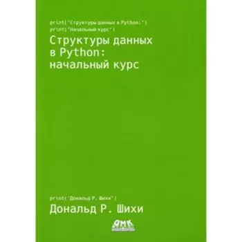 Структуры данных в Python. Шихи Д.