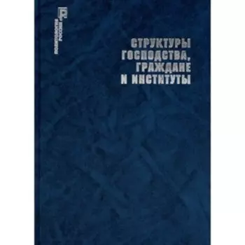Структуры господства, граждане и институты