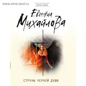 Струны черной души. Михайлова Е.