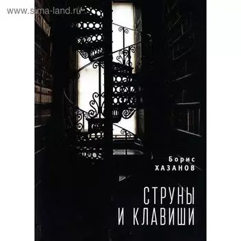 Струны и клавиши. Хазанов Б.