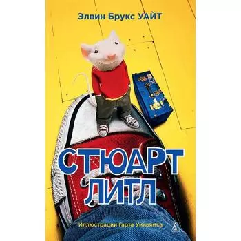 Стюарт Литл. Уайт Э.Б.