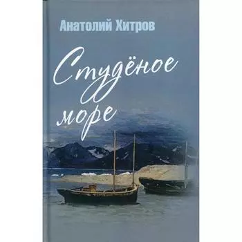 Студеное море. Хитров А. Н.