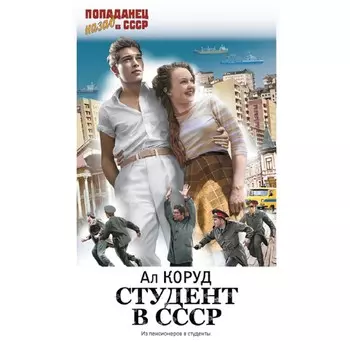 Студент в СССР. Коруд А.