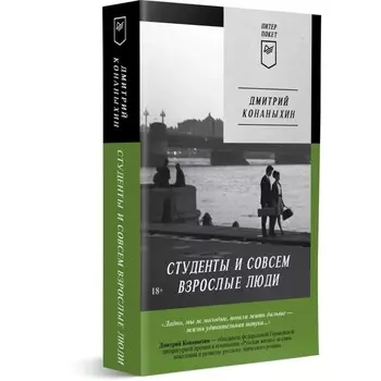 Студенты и совсем взрослые люди. Конаныхин Д.