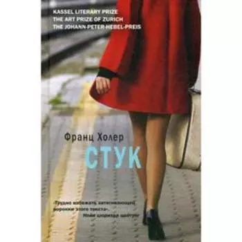 Стук. Франц Холер