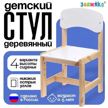 Стул деревянный, детский, регулируемый (0-2), натуральный