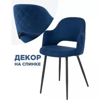 Стул на металлокаркасе Гутрид металл/велюр, черный/синий 51x56x82 см
