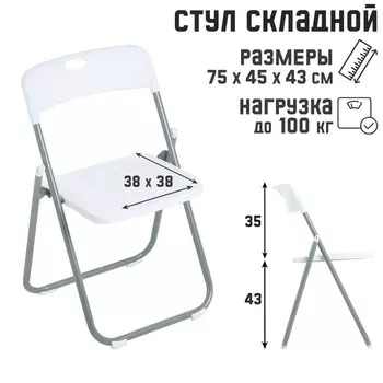 Стул складной 754543 см, металл, пластик, белый