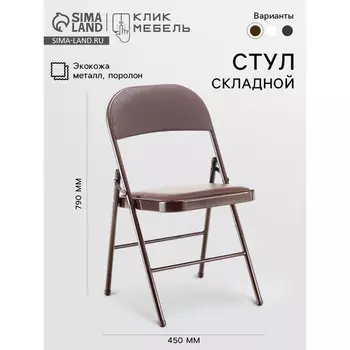 Стул складной Клик Мебель «С-2589», коричневый