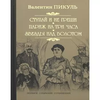 Ступай и не греши. Париж на три часа. Звезды над болотом. Пикуль В.
