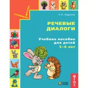СтупенькиДетства Речевые диалоги Уч.пос.д/детей 5-6 лет [Ч. 1] (Бадулина О.И.) ФГОС
