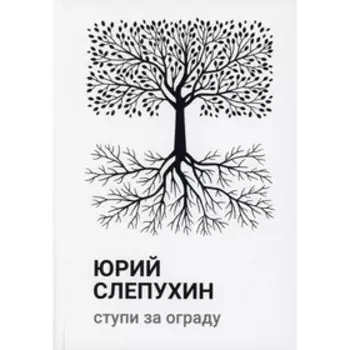 Ступи за ограду. Слепухин Ю.