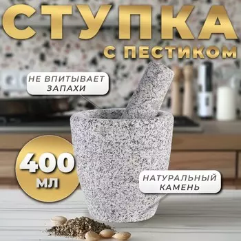 Ступка с пестиком, 400 мл, камень, серая