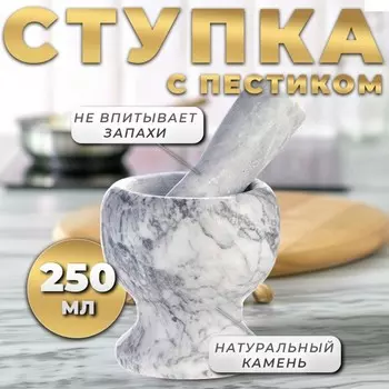 Ступка с пестиком, 250 мл, мрамор, белая